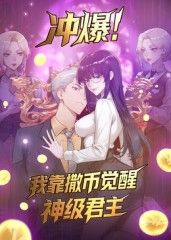 冲爆!我靠撒币觉醒神级君主动态漫画