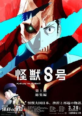 怪兽8号:侦察任务