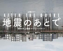 地震之后
