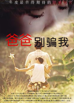 爸爸,你别骗我