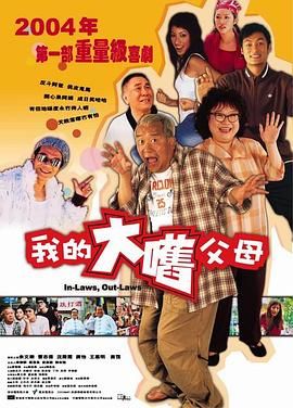外来媳妇本地郎(普通话版)