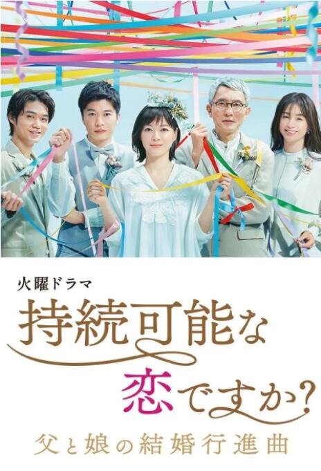持续可能的恋爱?~父亲与女儿的结婚进行曲~