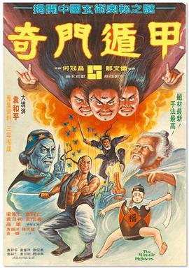 奇门遁甲1982(国语版)