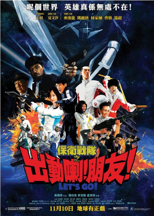 保卫战队之出动喇!朋友!