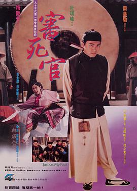 审死官(国语版)