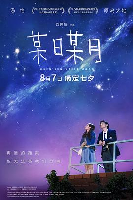 某日某月(国语版)