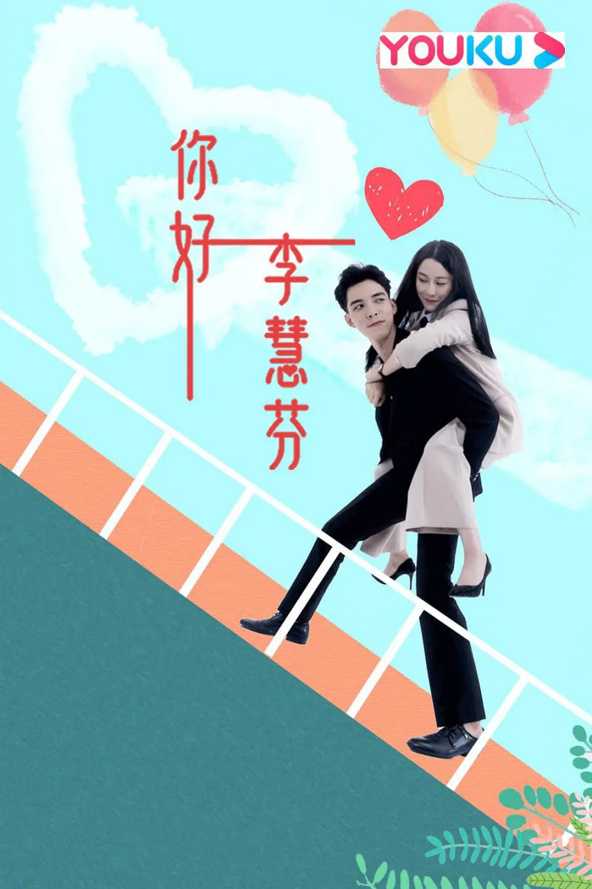 你好,李慧芬