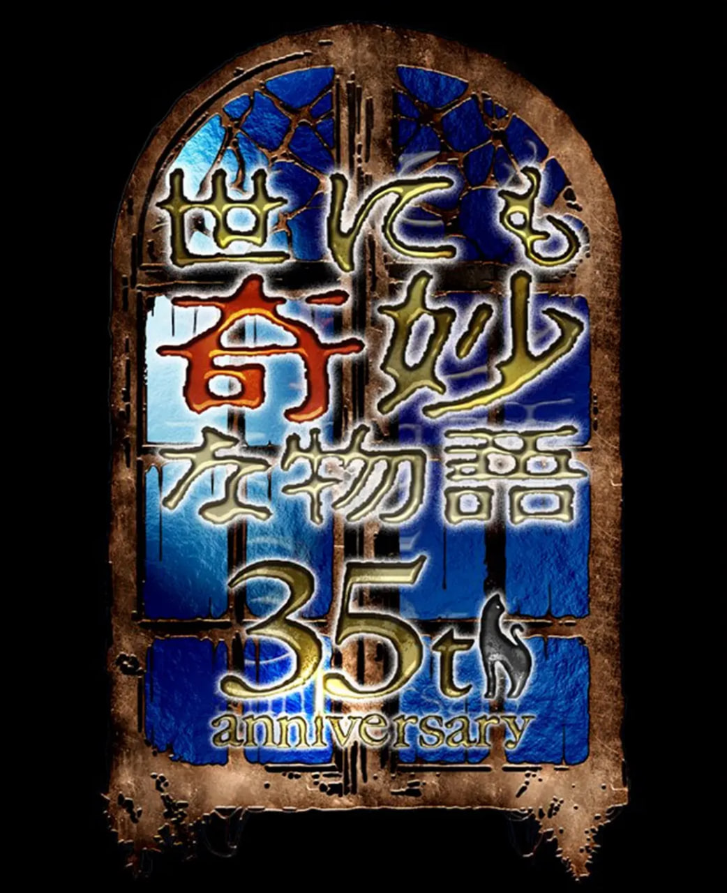 世界奇妙物语 35周年特别篇~传奇名作 秋季特别篇