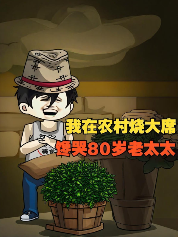 我在农村烧大席，馋哭80岁老太太！