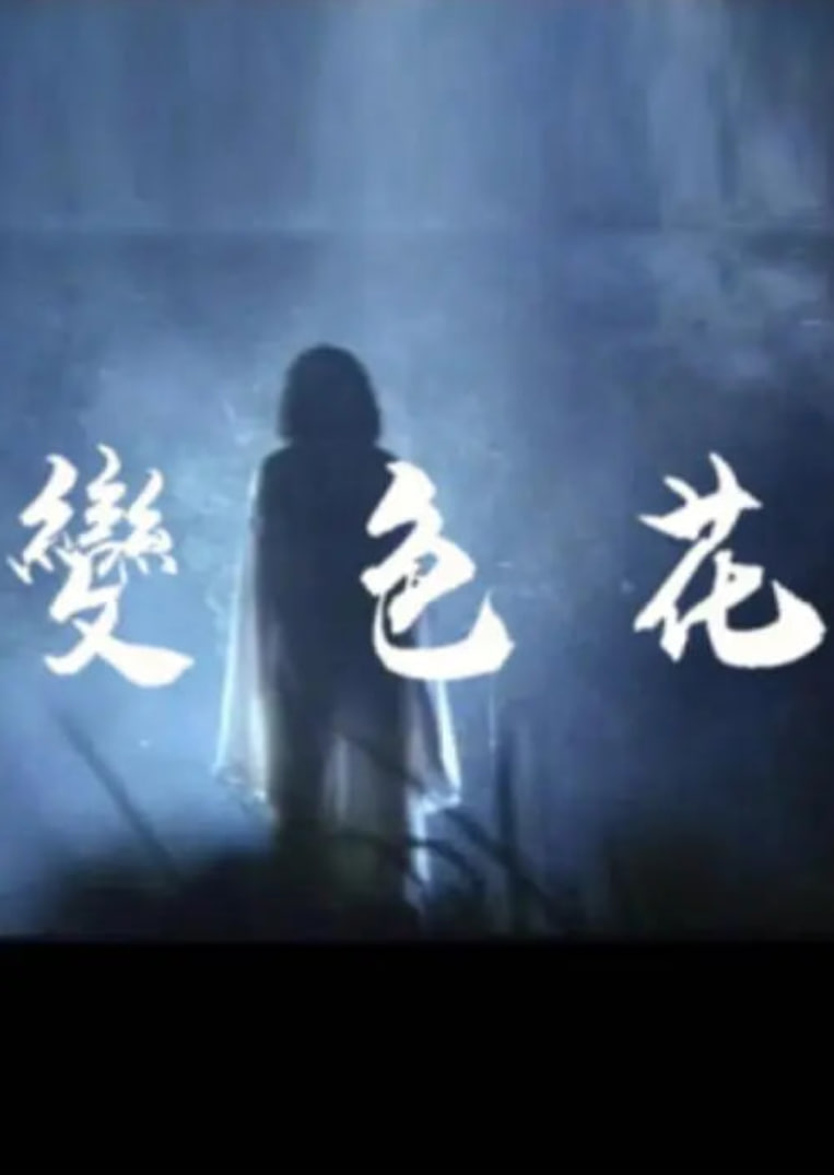 变色花