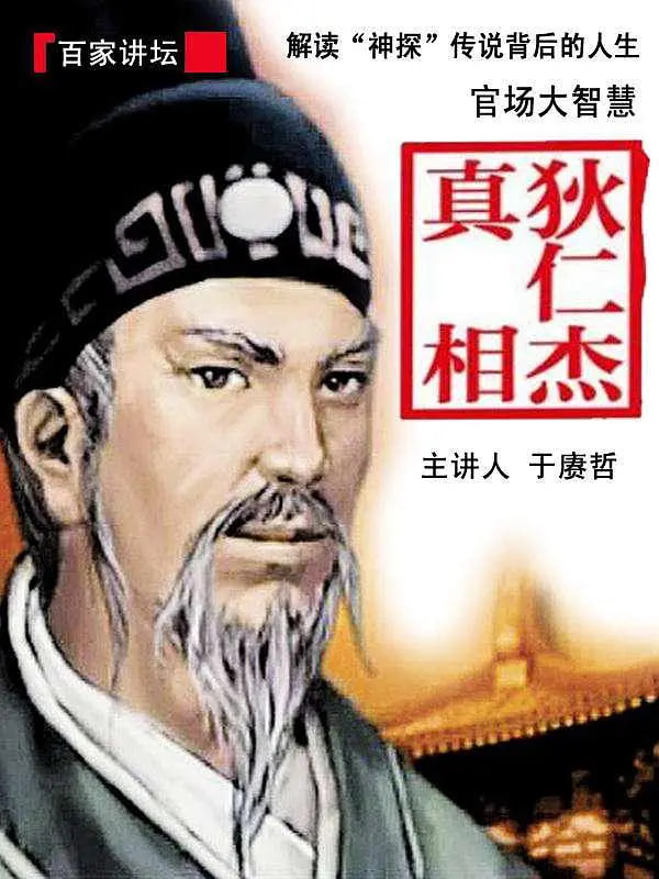 百家讲坛：狄仁杰真相