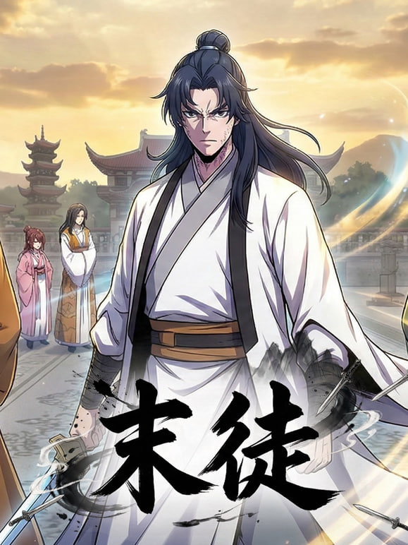 末徒 (动态漫)