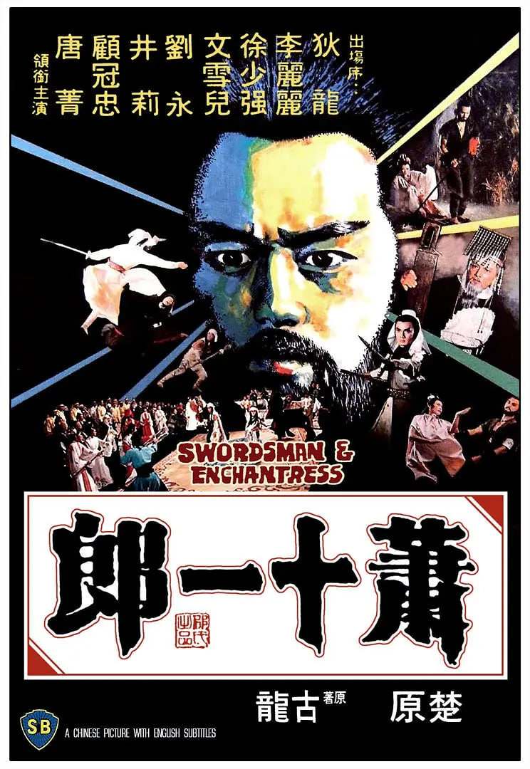 萧十一郎 1978