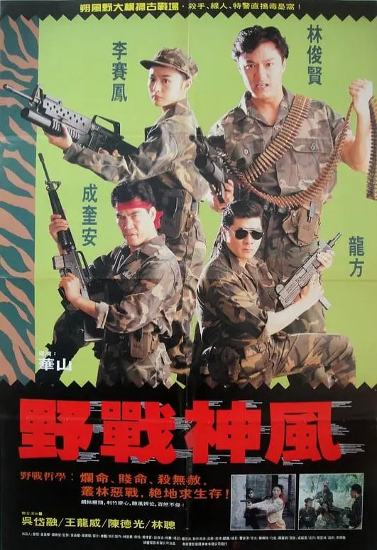 天使特警 1991