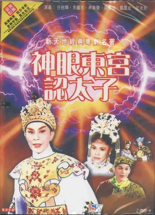 神眼东宫认太子(下)