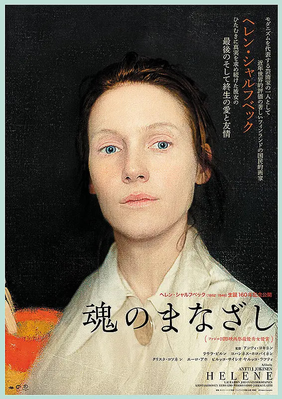 海莲娜:画布人生