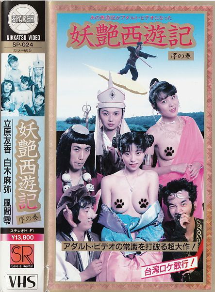 妖艳西游记