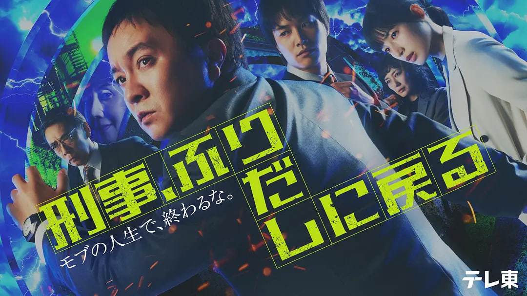 刑警,重回原点