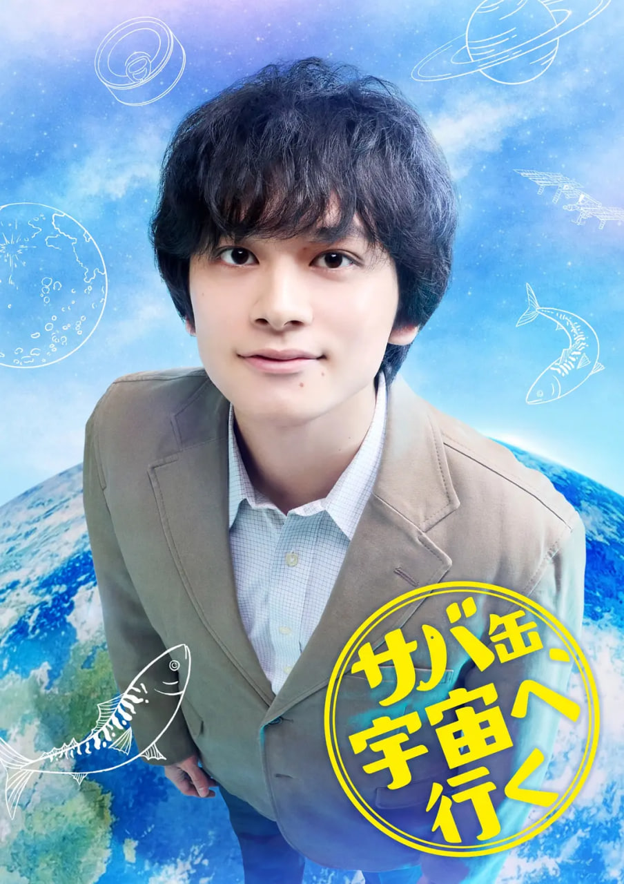 鲭鱼罐头,飞向宇宙