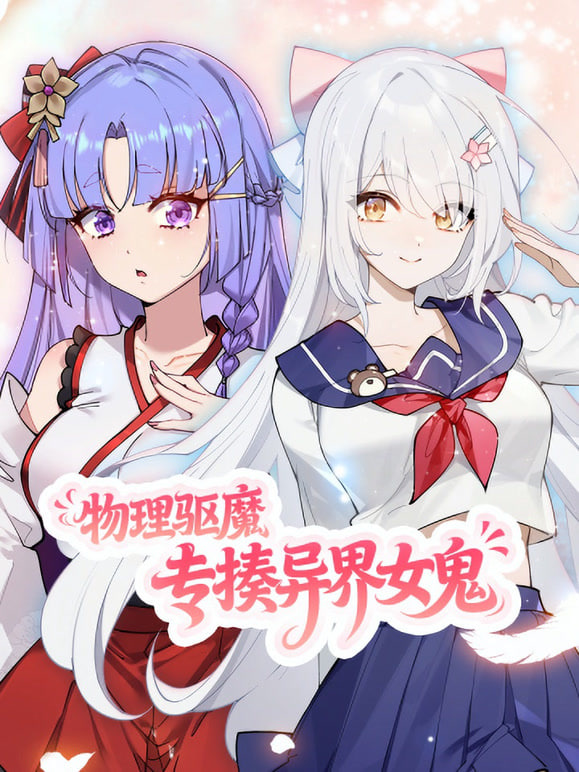 物理驱魔,专揍异界女鬼 动态漫画