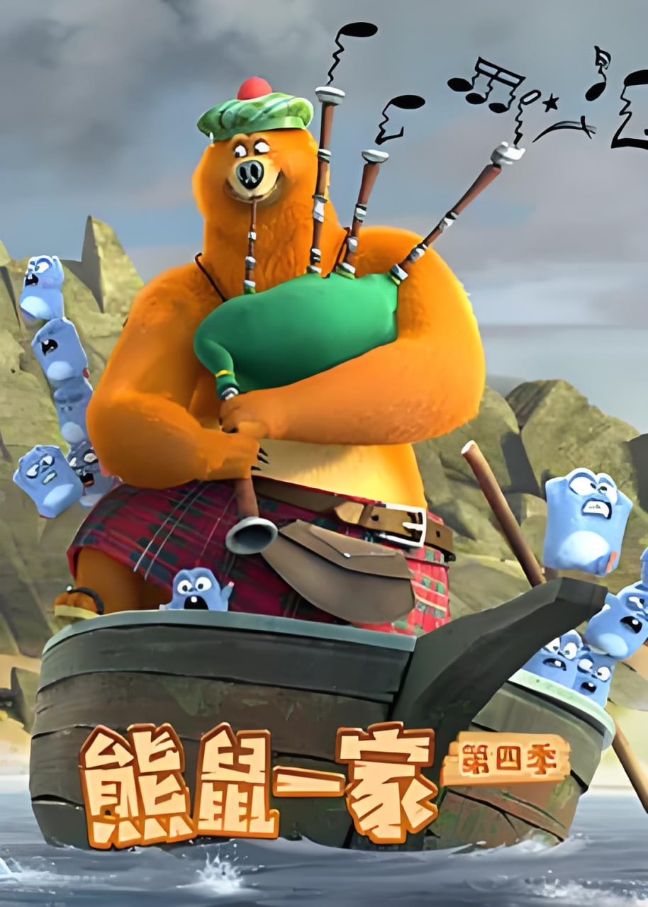 熊鼠一家 第四季(下)