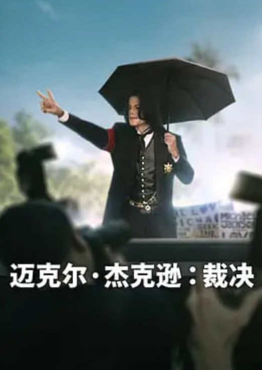 迈克尔·杰克逊:裁决