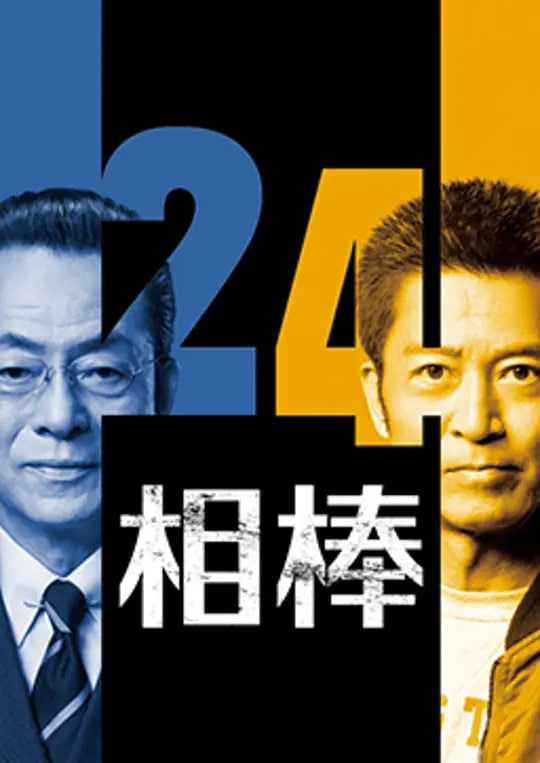 相棒 第24季