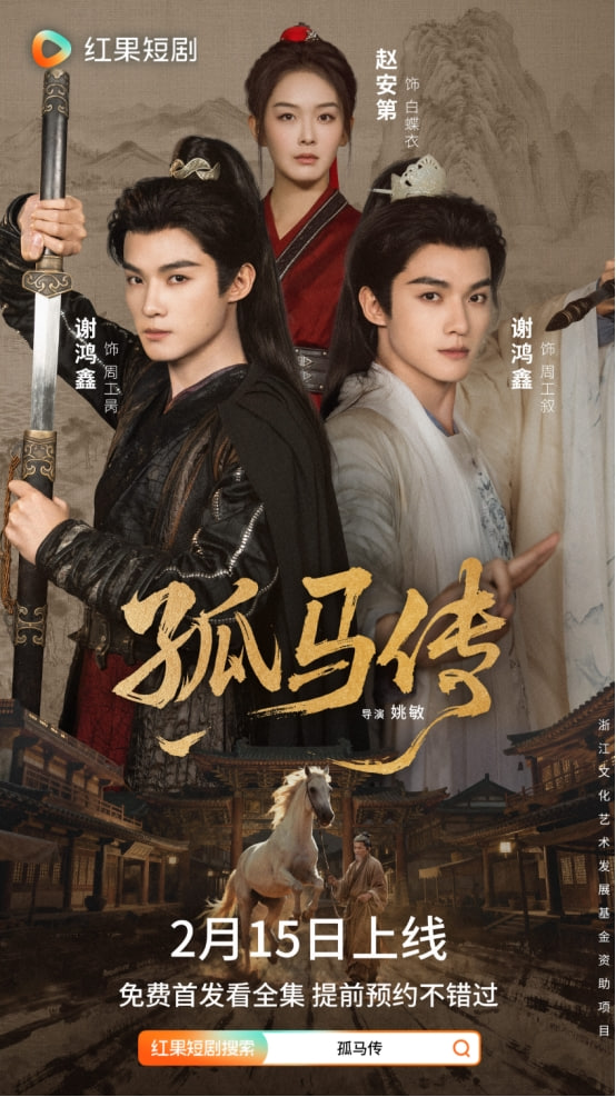 孤马传