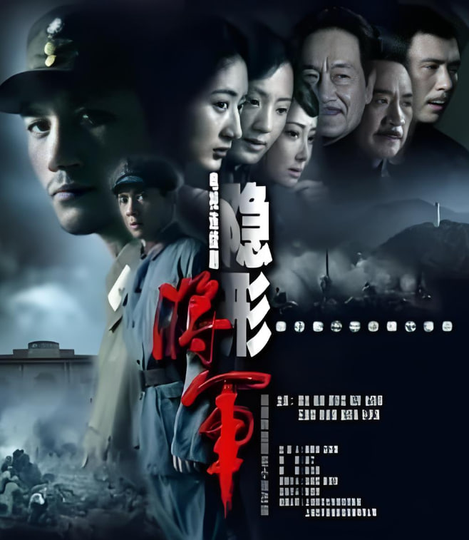 隐形将军