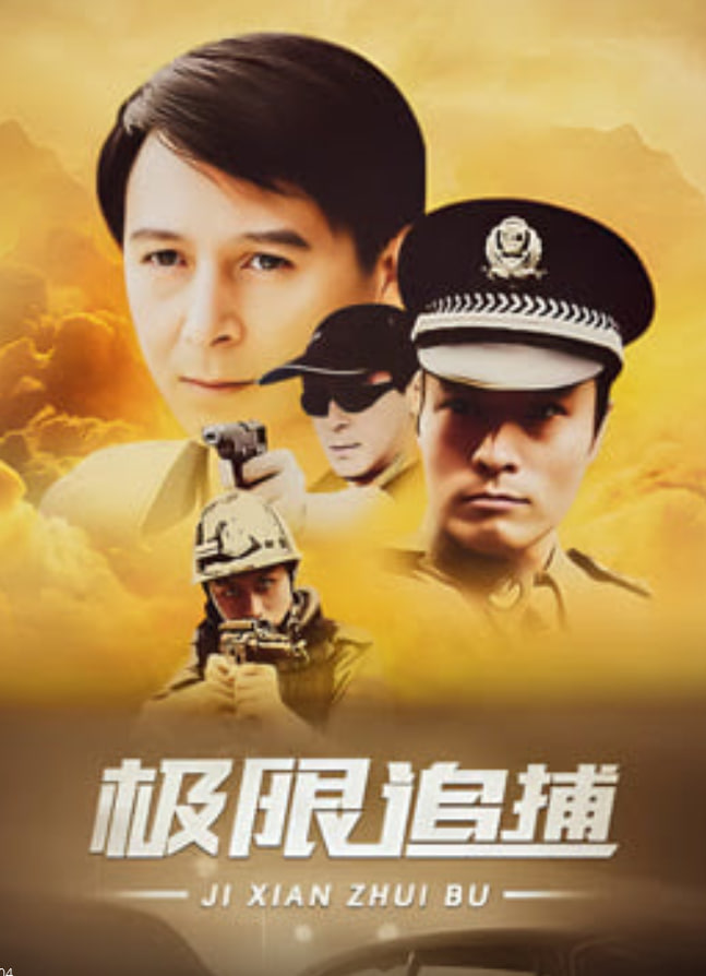 极限追捕