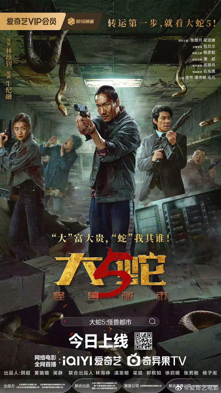 大蛇5:怪兽都市