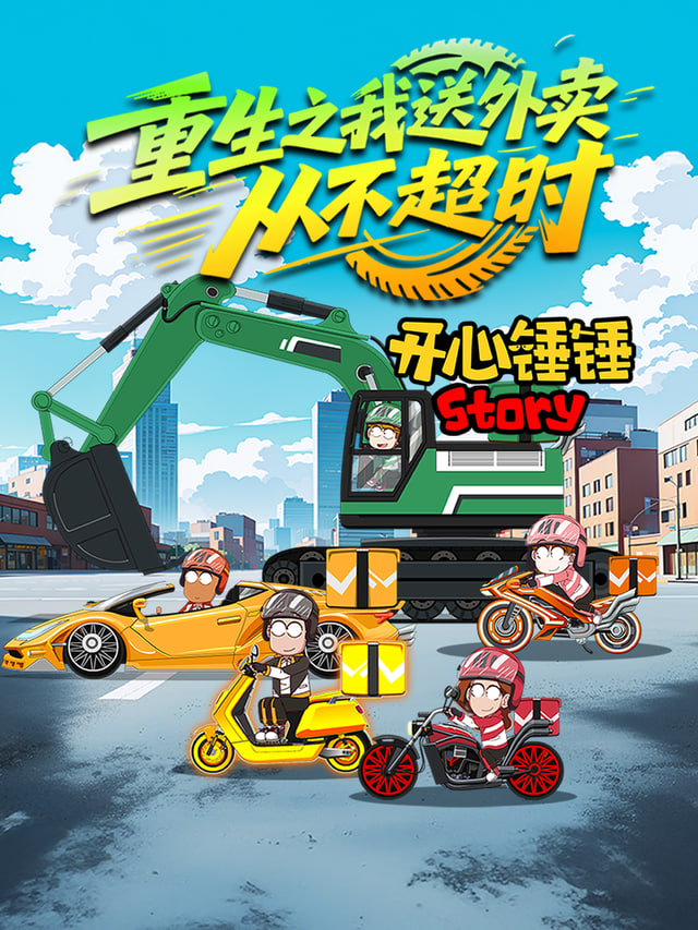 开心锤锤Story:重生之我送外卖从不超时