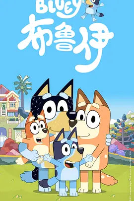 布鲁伊 第一季(普通话)