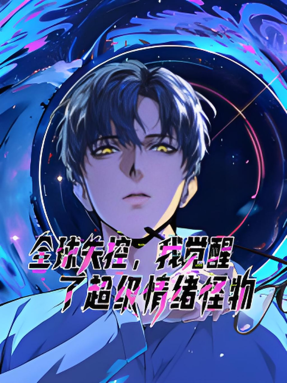 全球失控,我觉醒了超级情绪怪物 动态漫画