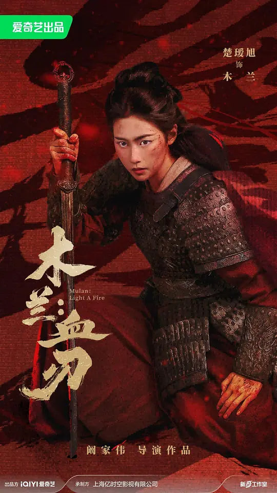 木兰:血刃