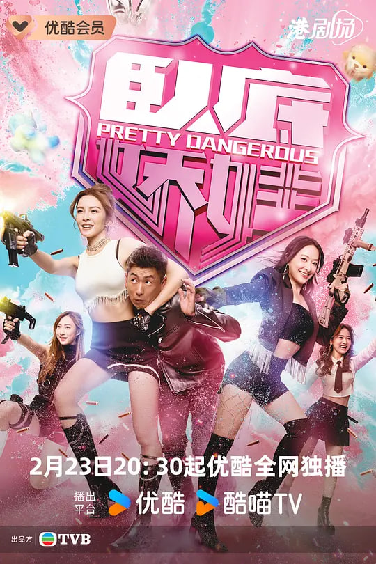 卧底娇娃(普通话)