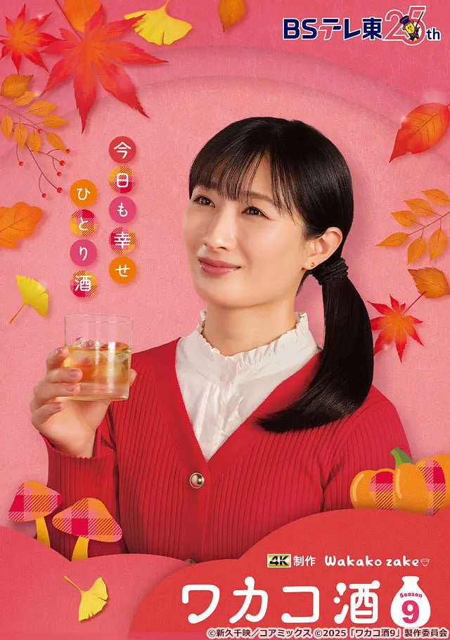 和歌子酒 第九季