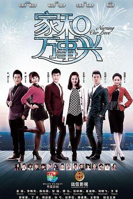 家和万事兴(下部)