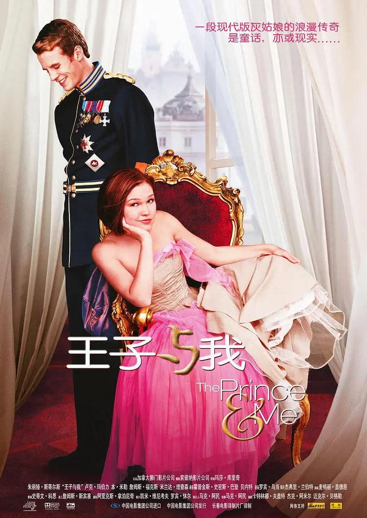 王子与我