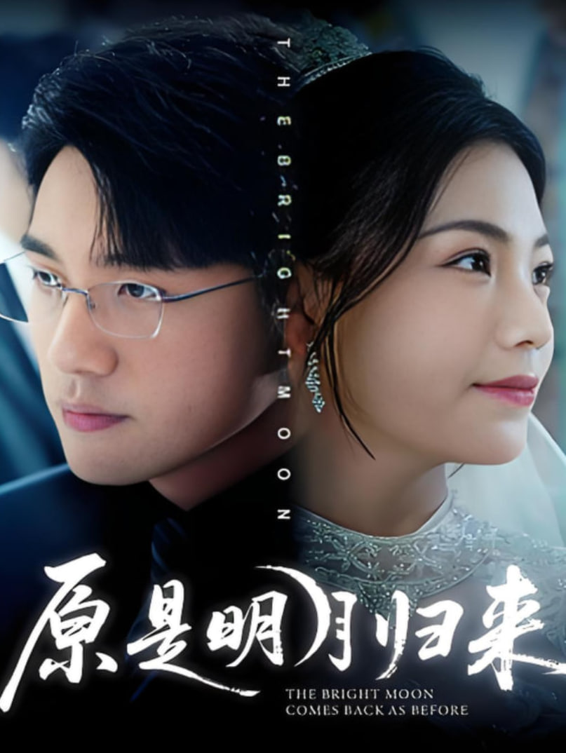 原是明月归来