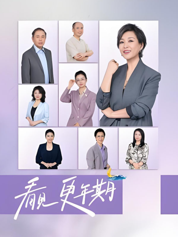 看见,更年期