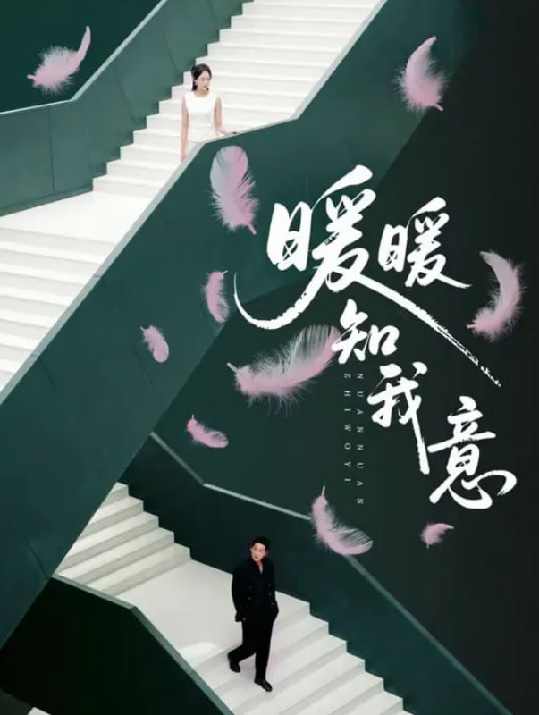 暖暖知我意