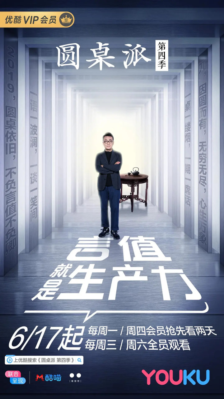 圆桌派 第四季