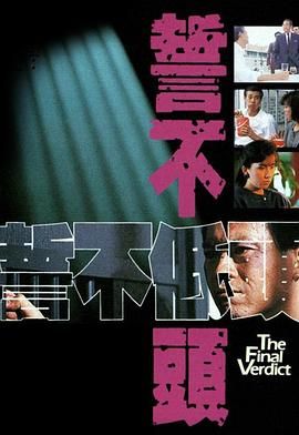 誓不低头 普通话版