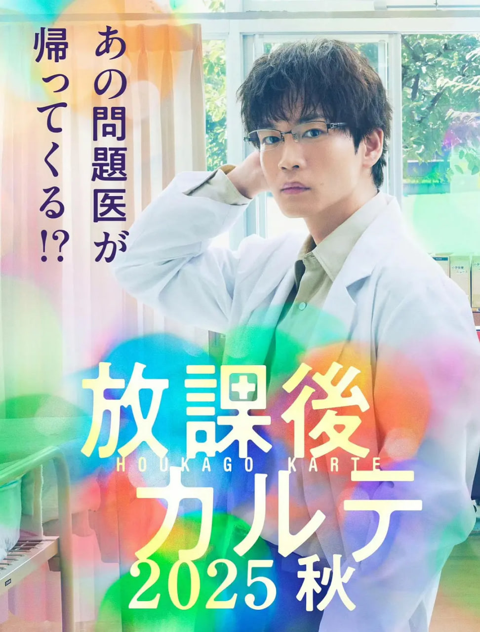 放学后病历簿