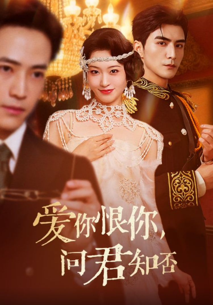 爱你恨你问君知否