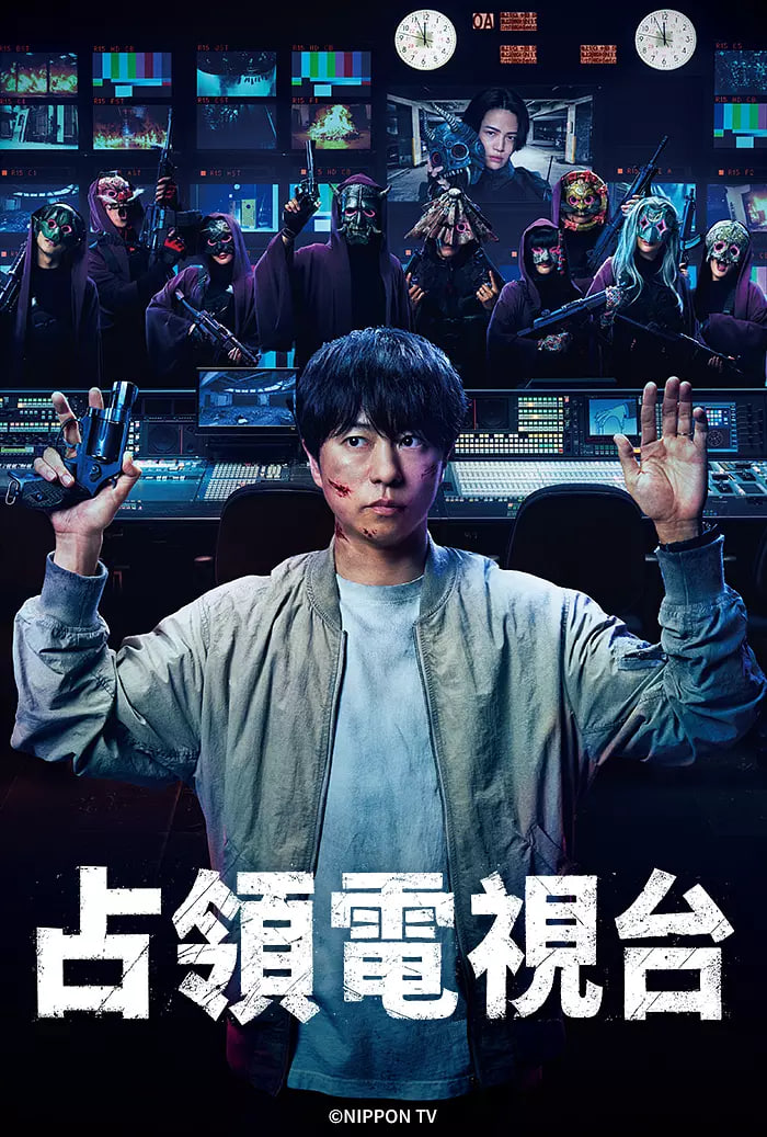占领电视台:放送局占拠