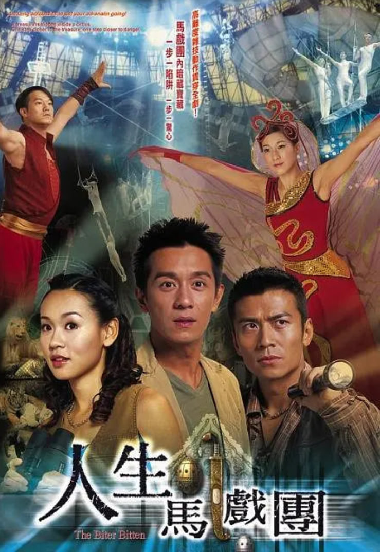 人生马戏团