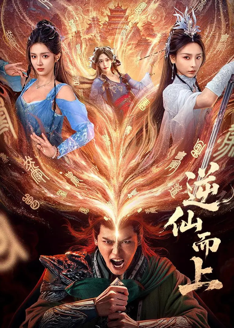 逆仙而上