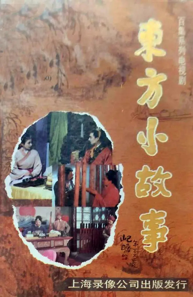 东方小故事近代版